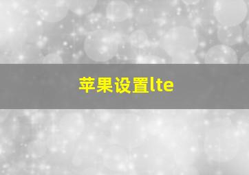 苹果设置lte