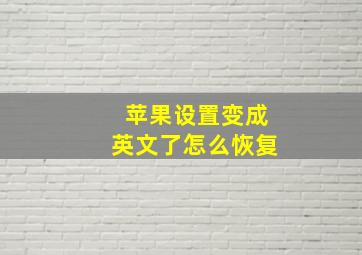 苹果设置变成英文了怎么恢复