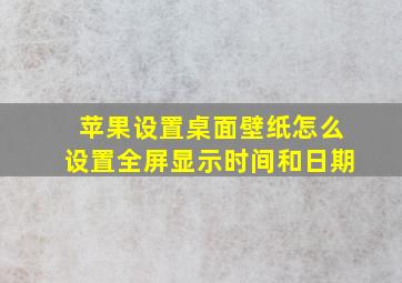 苹果设置桌面壁纸怎么设置全屏显示时间和日期