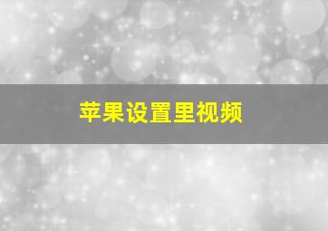 苹果设置里视频