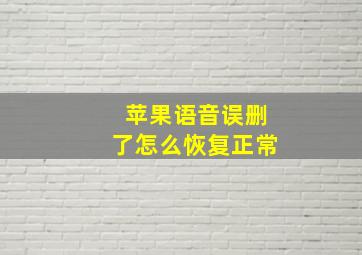 苹果语音误删了怎么恢复正常