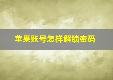 苹果账号怎样解锁密码