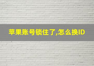 苹果账号锁住了,怎么换ID