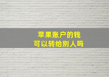 苹果账户的钱可以转给别人吗