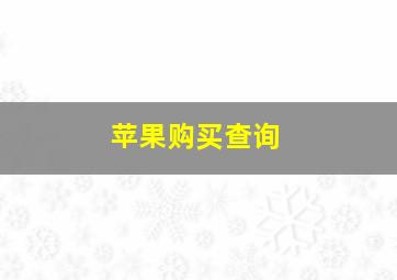 苹果购买查询