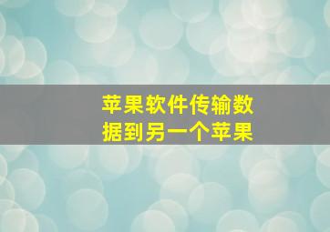 苹果软件传输数据到另一个苹果