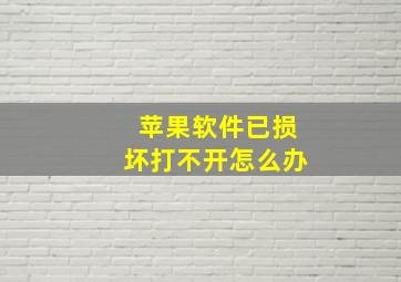 苹果软件已损坏打不开怎么办