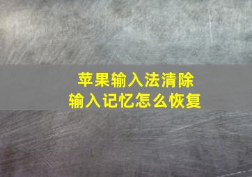 苹果输入法清除输入记忆怎么恢复