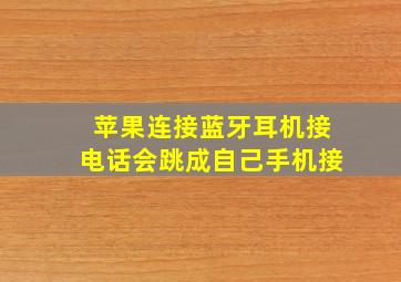 苹果连接蓝牙耳机接电话会跳成自己手机接