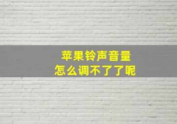 苹果铃声音量怎么调不了了呢