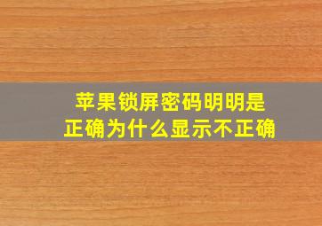 苹果锁屏密码明明是正确为什么显示不正确