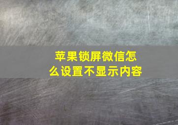 苹果锁屏微信怎么设置不显示内容