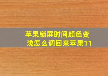 苹果锁屏时间颜色变浅怎么调回来苹果11