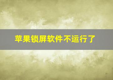 苹果锁屏软件不运行了