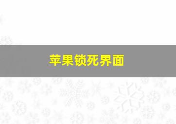 苹果锁死界面