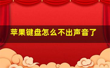 苹果键盘怎么不出声音了