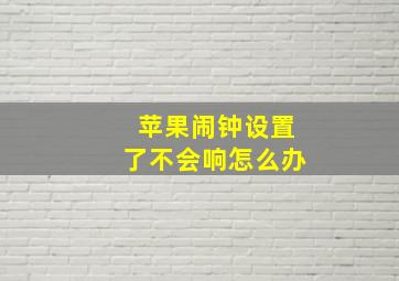 苹果闹钟设置了不会响怎么办