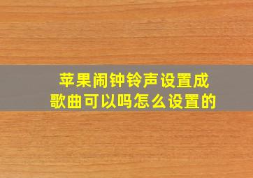 苹果闹钟铃声设置成歌曲可以吗怎么设置的