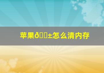 苹果📱怎么清内存