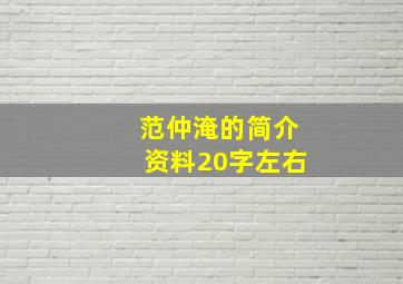 范仲淹的简介资料20字左右