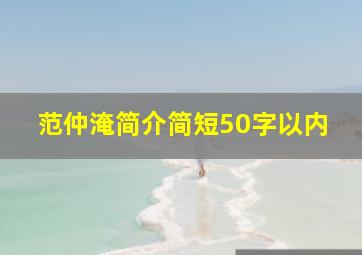 范仲淹简介简短50字以内