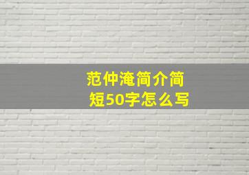 范仲淹简介简短50字怎么写