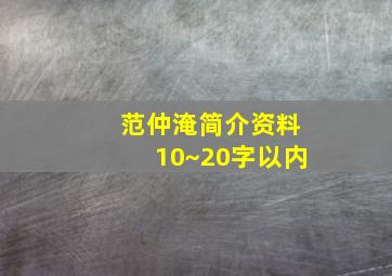 范仲淹简介资料10~20字以内