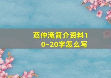 范仲淹简介资料10~20字怎么写