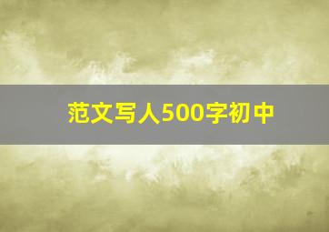 范文写人500字初中