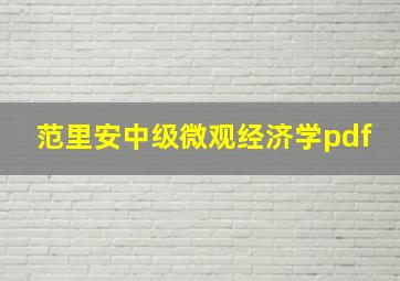 范里安中级微观经济学pdf