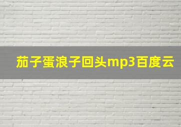 茄子蛋浪子回头mp3百度云