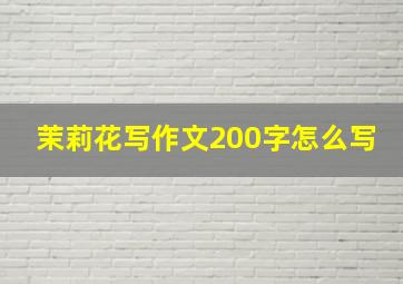 茉莉花写作文200字怎么写