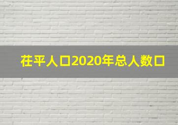 茌平人口2020年总人数口