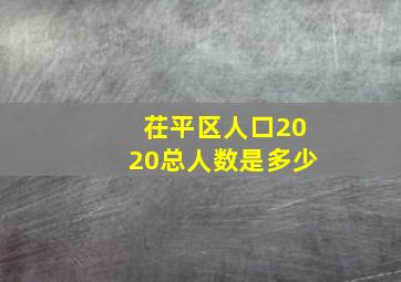 茌平区人口2020总人数是多少