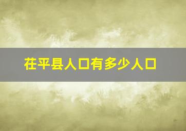 茌平县人口有多少人口