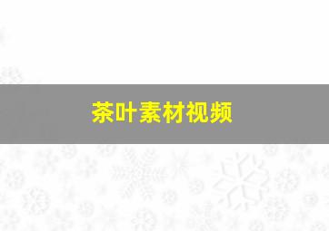 茶叶素材视频