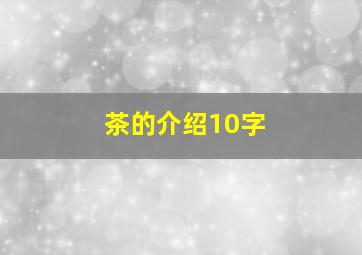 茶的介绍10字