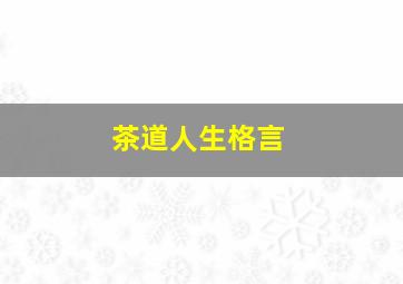 茶道人生格言