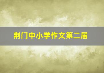 荆门中小学作文第二届