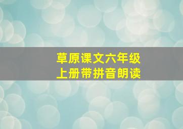 草原课文六年级上册带拼音朗读