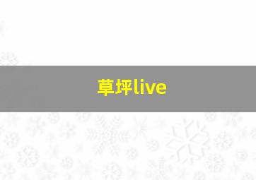 草坪live