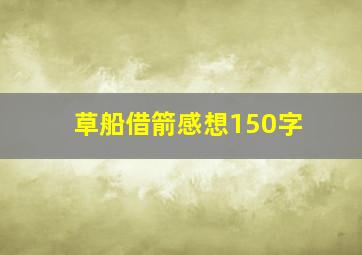 草船借箭感想150字