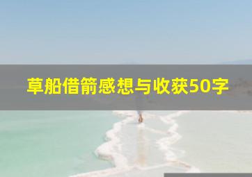 草船借箭感想与收获50字