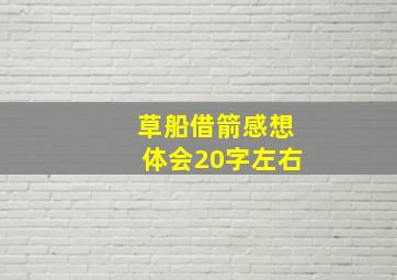 草船借箭感想体会20字左右