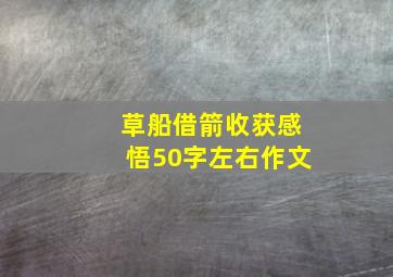 草船借箭收获感悟50字左右作文