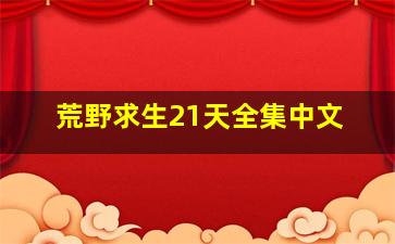 荒野求生21天全集中文