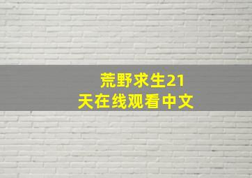 荒野求生21天在线观看中文