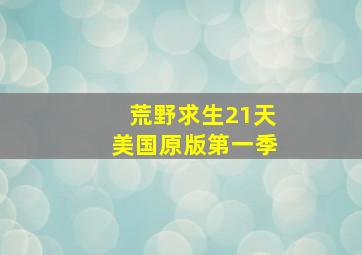 荒野求生21天美国原版第一季