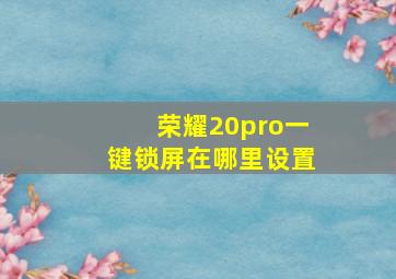 荣耀20pro一键锁屏在哪里设置