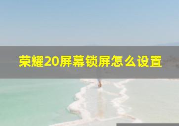 荣耀20屏幕锁屏怎么设置